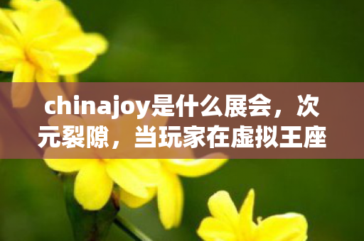 当玩家在虚拟王座与命运齿轮间跳着存在主义圆舞曲图片