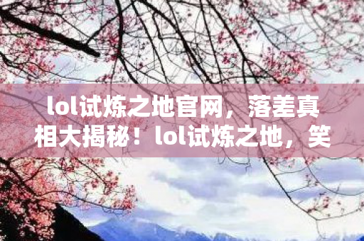 lol试炼之地官网图片