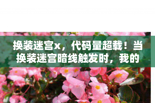 当换装迷宫暗线触发时图片