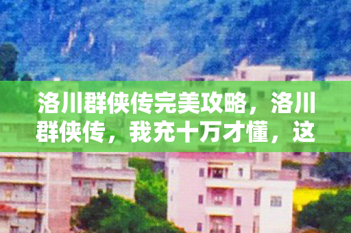 这砍方案背后藏着多少吓一跳的隐情图片
