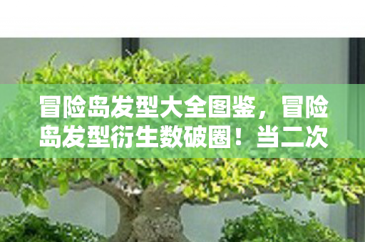 当二次元炸毛冲进三次元图片