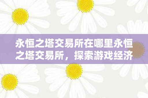 永恒之塔交易所在哪里永恒之塔交易所图片