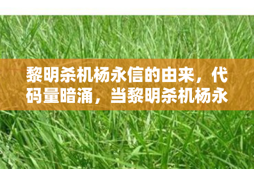 当黎明杀机杨永信的帮派成为我唯一社会图片