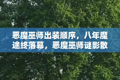 恶魔巫师出装顺序图片