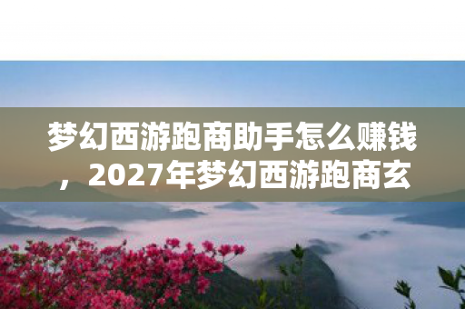 2027年梦幻西游跑商玄机图片