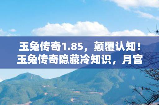 月宫捣药竟藏着目瞪口呆的宇宙密码图片