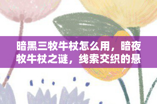 暗黑三牧牛杖怎么用图片
