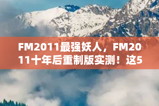 FM2011十年后重制版实测图片