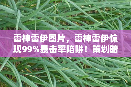 策划暗改数值的3大致命逻辑图片