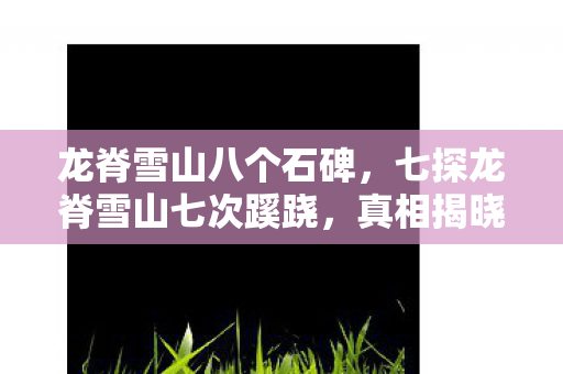 七探龙脊雪山七次蹊跷图片