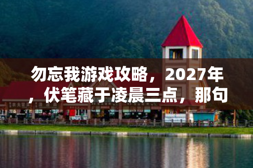 那句勿忘我让我鼻子一酸图片