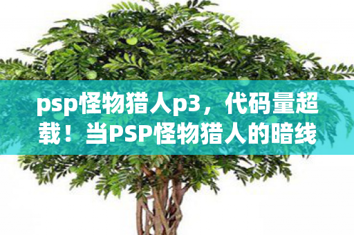 当PSP怪物猎人的暗线触发时图片