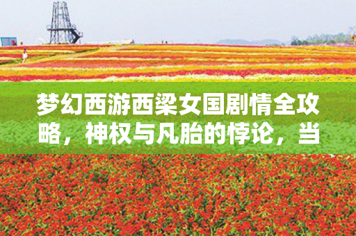 梦幻西游西梁女国剧情全攻略图片