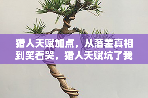 从落差真相到笑着哭图片