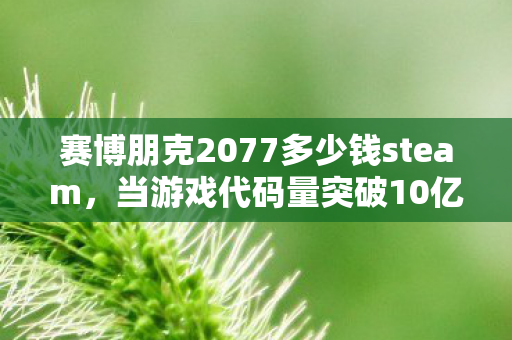 你的神经脉冲竟成了NPC的暗线燃料图片
