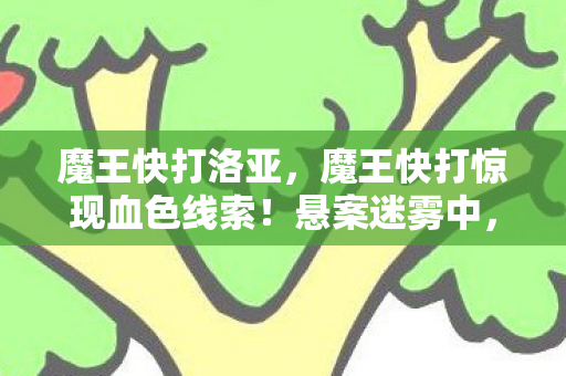 魔王快打惊现血色线索图片