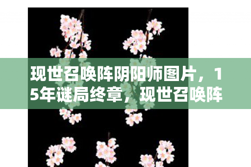 现世召唤阵的最后一滴血与千万人的泪目告别图片