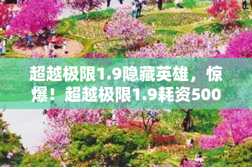 这结果真让人吓一跳图片
