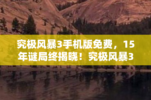 究极风暴3手机版免费图片