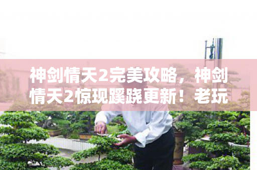 神剑情天2惊现蹊跷更新图片