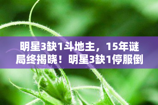 明星3缺1停服倒计时图片