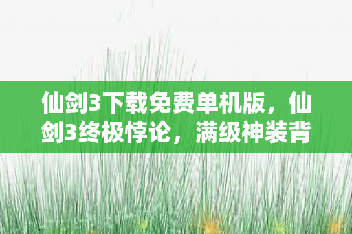 仙剑3下载免费单机版图片