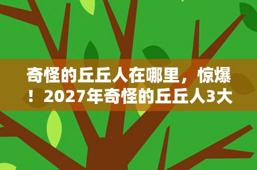 2027年奇怪的丘丘人3大隐藏机制图片