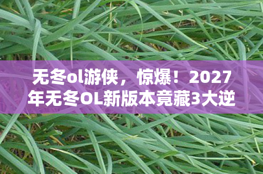2027年无冬OL新版本竟藏3大逆天设定图片