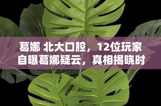 真相揭晓时我直接绷不住了图片