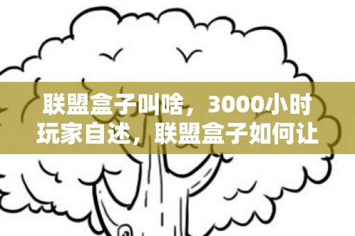 联盟盒子如何让主机党手游迷集体破防图片