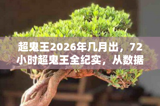 超鬼王2026年几月出图片