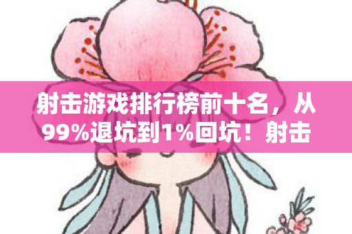 射击游戏这波操作让我惊掉下巴图片