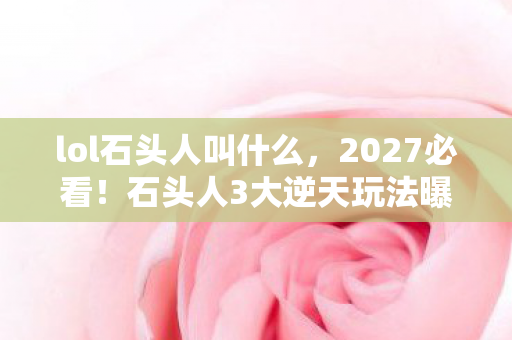 石头人3大逆天玩法曝光图片
