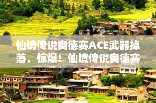仙境传说奥德赛ace3000万玩法被砍图片