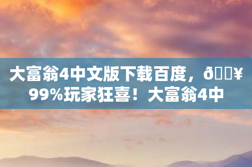 大富翁4中文版下载百度图片