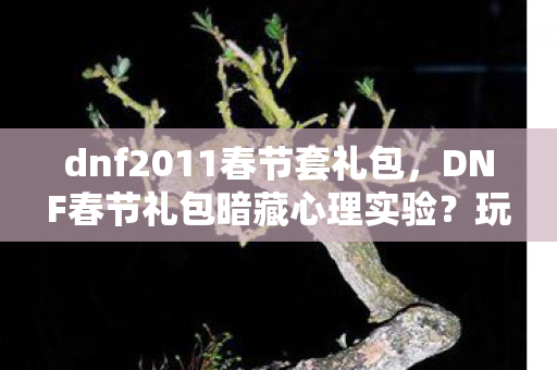 玩家沉迷背后的多巴胺陷阱细思极恐图片