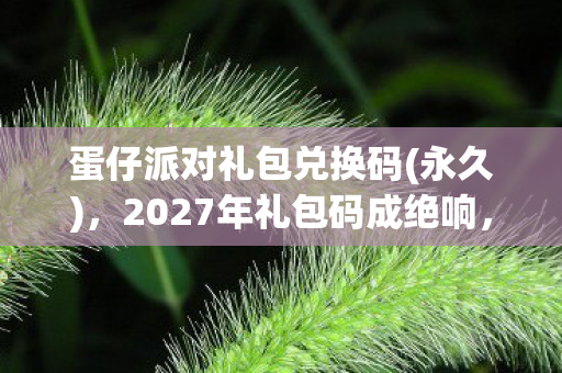 2027年礼包码成绝响图片