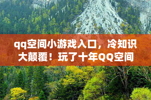 玩了十年QQ空间小游戏的我图片