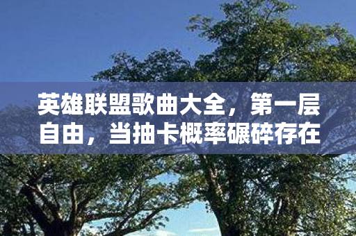 当抽卡概率碾碎存在主义图片