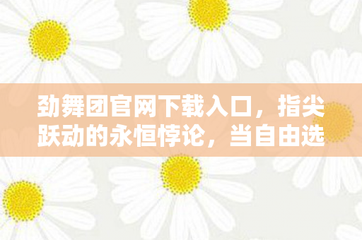 当自由选择成为命运枷锁的劲舞团下载指南图片