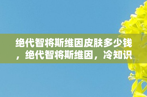 绝代智将斯维因皮肤多少钱图片