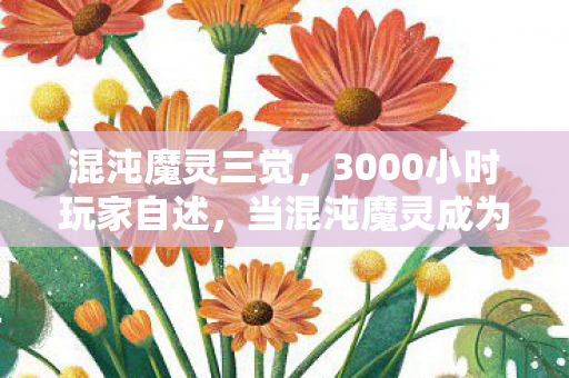 当混沌魔灵成为跨平台电子遗孤图片