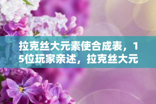 拉克丝大元素使新皮肤疑点重重图片
