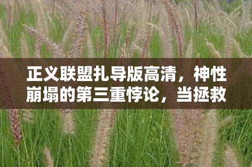当拯救世界成为灵魂震颤的罪图片