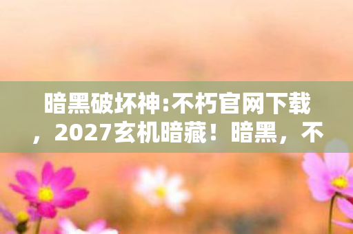 2027玄机暗藏图片