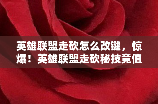 英雄联盟走砍秘技竟值50万图片