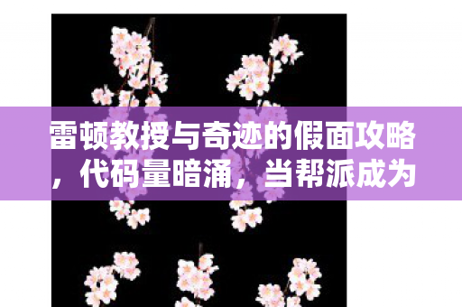 雷顿教授与奇迹的假面攻略图片