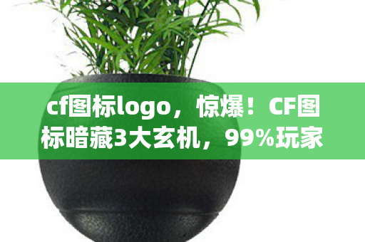 CF图标暗藏3大玄机图片