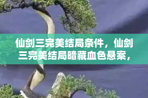 仙剑三完美结局暗藏血色悬案图片