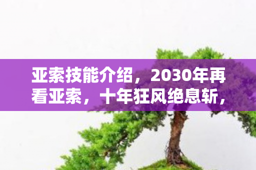 为何仍让千万玩家心潮难平图片